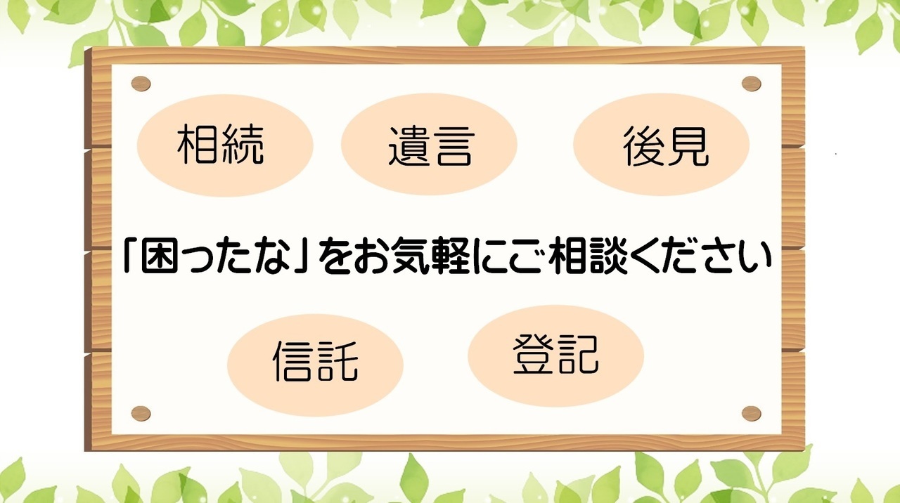 松戸市で相続・登記のご相談は女性司法書士の内田りょうこ司法書士事務所